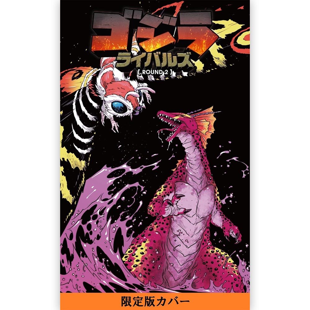 GODZILLA - ゴジラ ライバルズ ROUND2 / 限定版